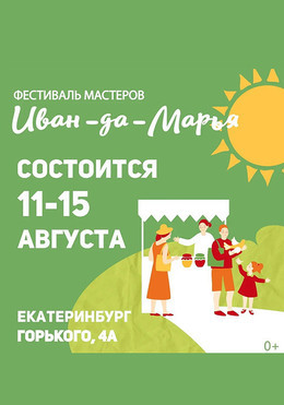 Фестиваль мастеров Иван-да-Марья