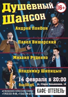 Душевный Шансон