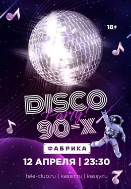 Disco 90-х