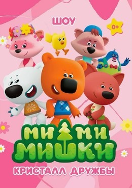 Ми-Ми-Мишки. Кристалл дружбы