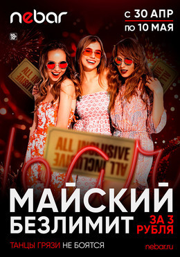 Майский безлимит