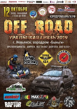 OFF ROAD: Уральская Грязь 2019