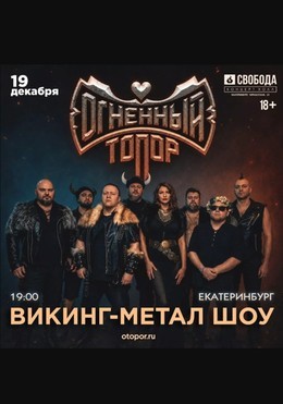 Огненный Топор