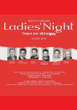 Ladies' Night. Только для женщин