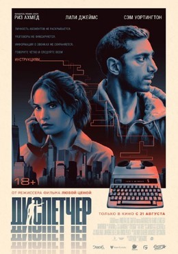 Кино Диспетчер До 27 августа