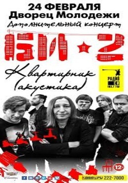 Би-2 | Дворец молодежи