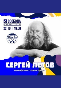 Сергей Летов