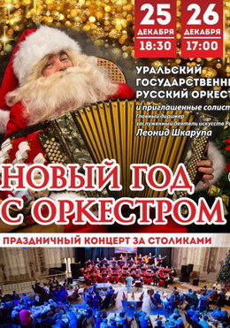 Новый год с оркестром