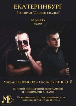 Михаил Борисов & Игорь Туринский в Екатеринбурге!