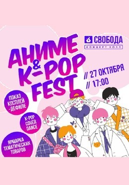 Аниме/K-pop Fest