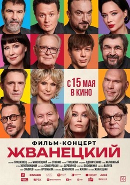 Жванецкий