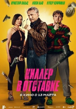 Киллер в отставке