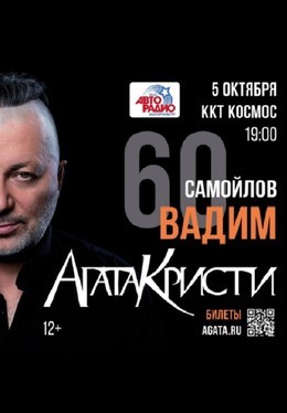 Вадим Самойлов «Агата Кристи»