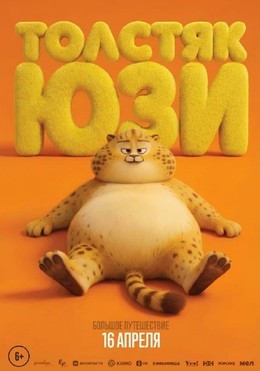 Толстяк Юзи