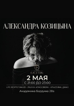 Александра Козицына