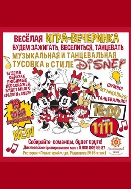 Вечеринка в стиле Дисней