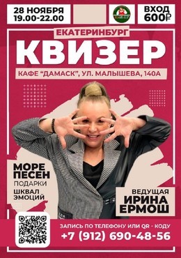 Вечеринки Квизер-вечеринка 28 ноября, пт
