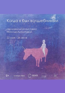Когда я был волшебником