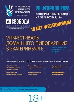 VIII Фестиваль Домашнего Пивоварения