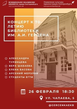 Юбилейный концерт к 70-летию библиотеки им. А.И. Герцена «Семью десять»