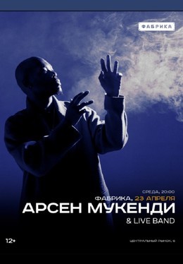 Арсен Мукенди & Live Band