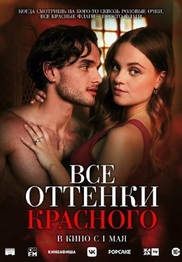 Все оттенки красного