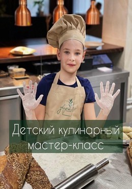 Детский кулинарный мастер-класс