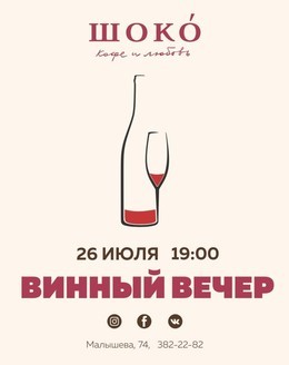 Винный вечер в кафе ШОКО