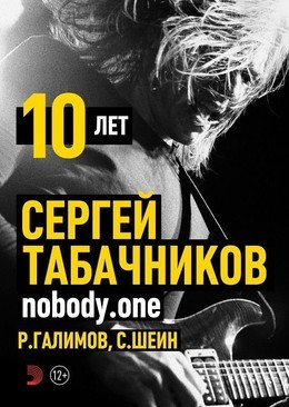 nobody.one / С.Табачников