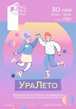 УраЛето