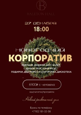 Вечеринки 27 декабря - Новогодний корпоратив в новом Роскошном зале Baleton Hall 27 декабря, сб