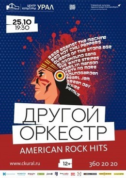 Другой Оркестр «American Rock Hits»