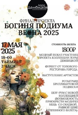 События Богиня подиума. Весны 2025 17 мая, сб