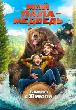 Кино Мой папа — медведь C 2 августа