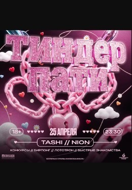 Тиндер пати
