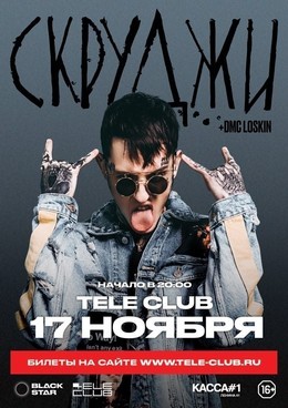 Скруджи+DMC Loskin