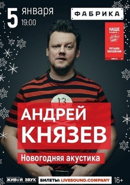 Андрей Князев