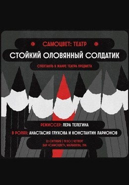 Стойкий оловянный солдатик