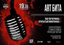 Rap вечеринка - Art Бита // Открытый микрофон!