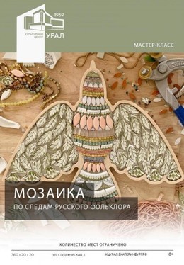 Мозаика. По следам русского фольклора