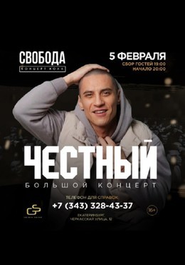 Честный