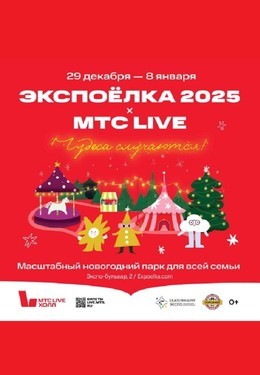 Экспоёлка 2025. Чудеса случаются!