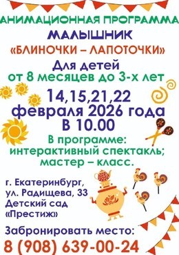 Малышник "Блиночки-лапоточки"