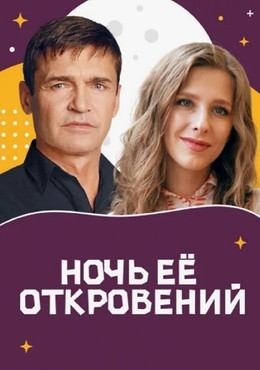Ночь её откровений