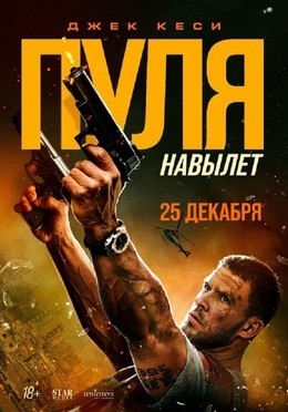 Кино Пуля навылет C 25 декабря