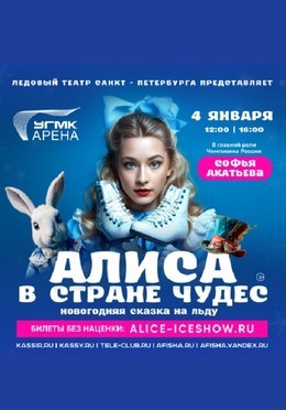 Алиса в стране Чудес