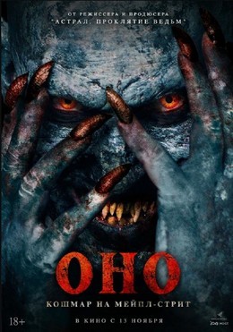 Оно. Кошмар на Мейпл-стрит