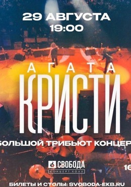 Агата Кристи - трибьют