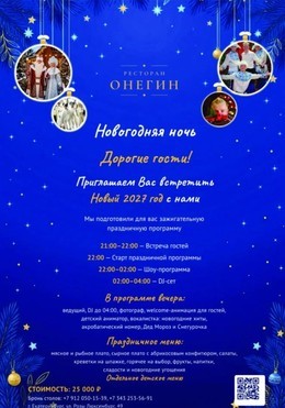 Новогодняя ночь в ресторане Онегин