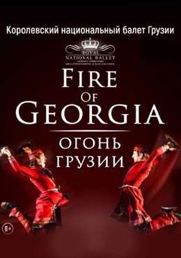 Огонь Грузии